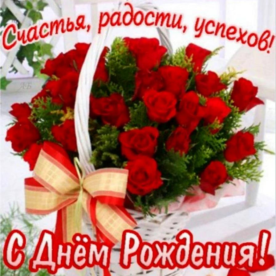 С днём рождения красивые открытки