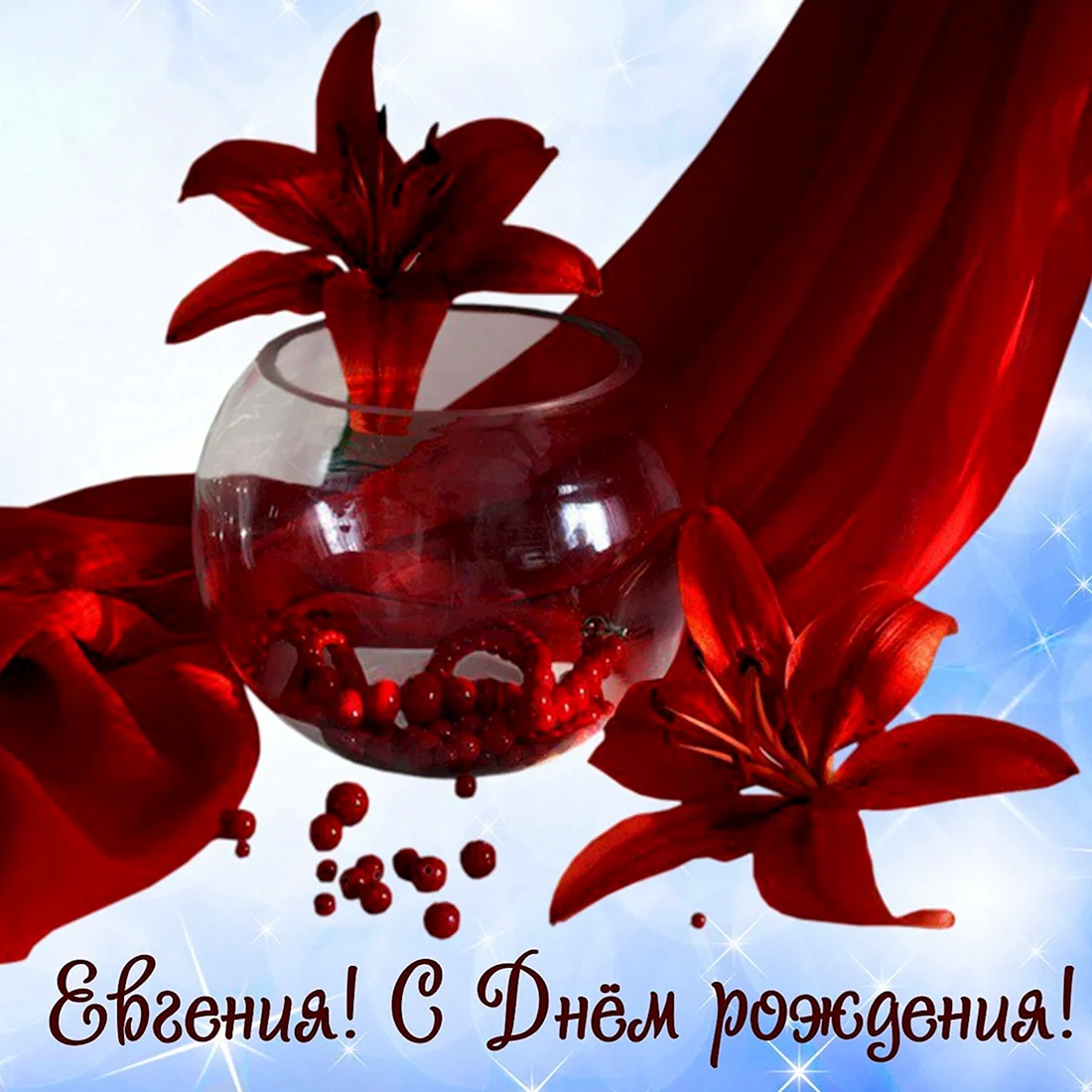 С днем рождения красный