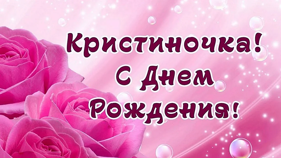 С днем рождения крести