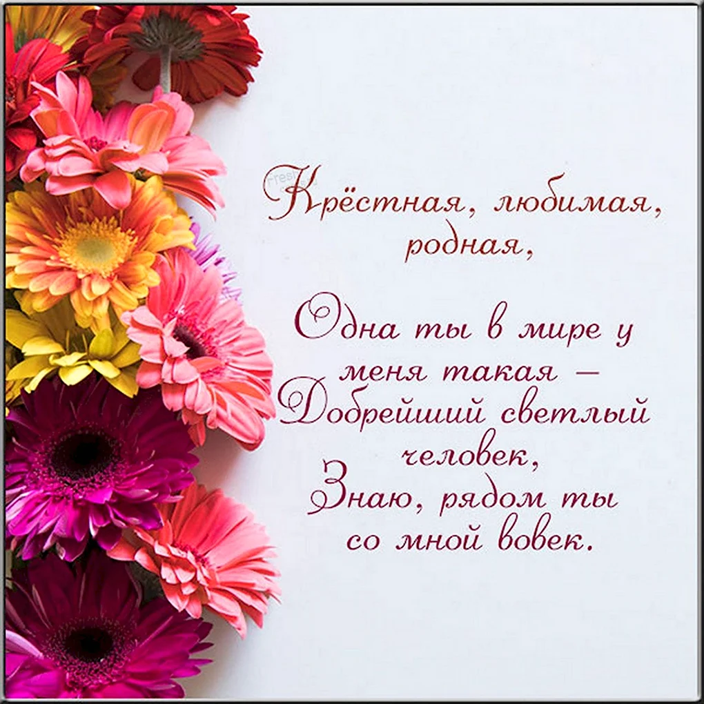 С днем рождения крестная