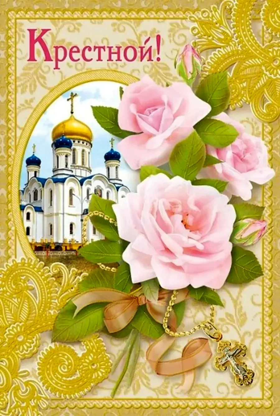 С днем рождения крестная