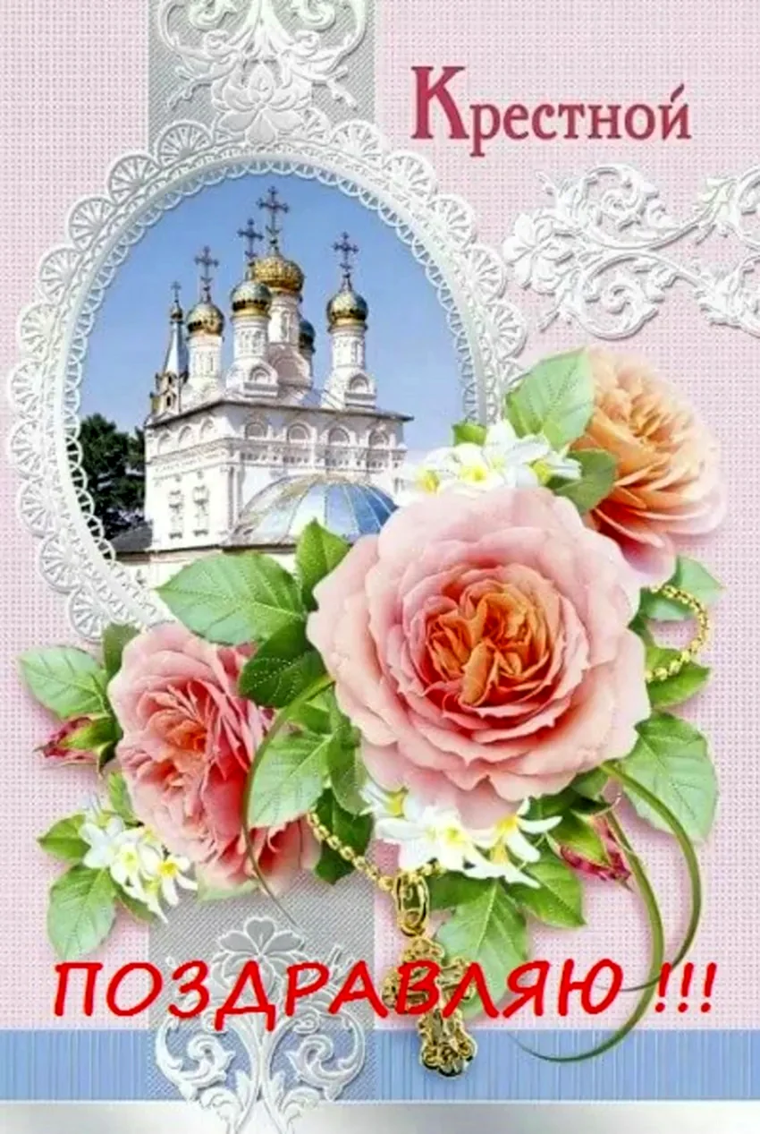 С днем рождения крестная