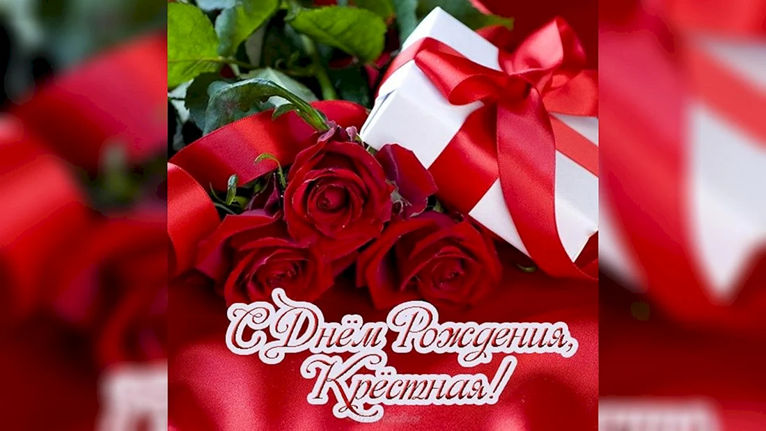 С днём рождения крёстная