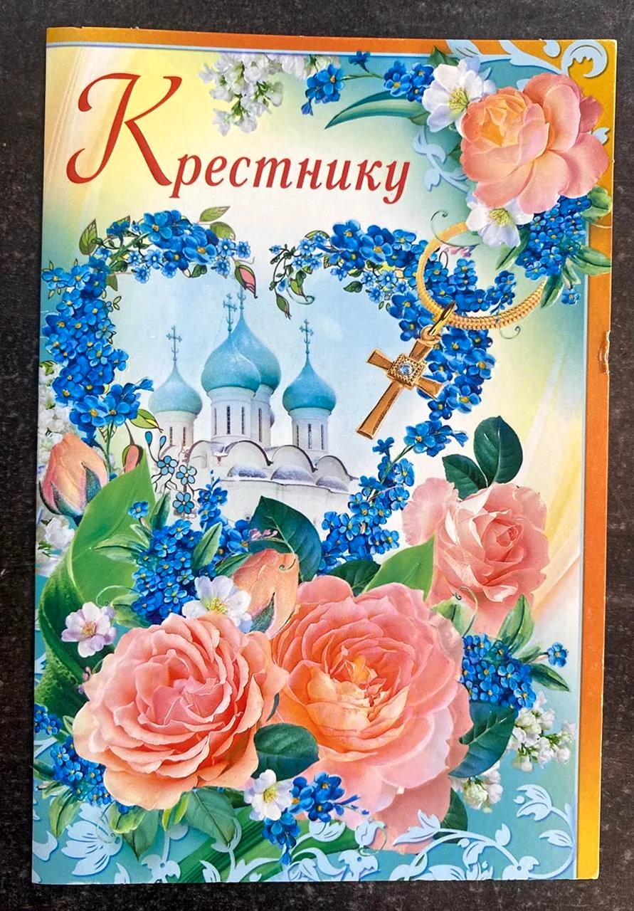 С днём рождения крестнику
