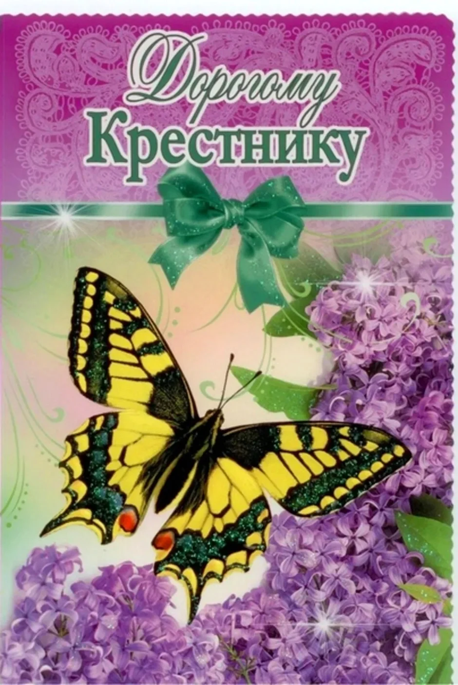С днём рождения крестнику