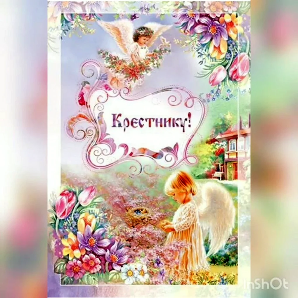С днём рождения крестнику