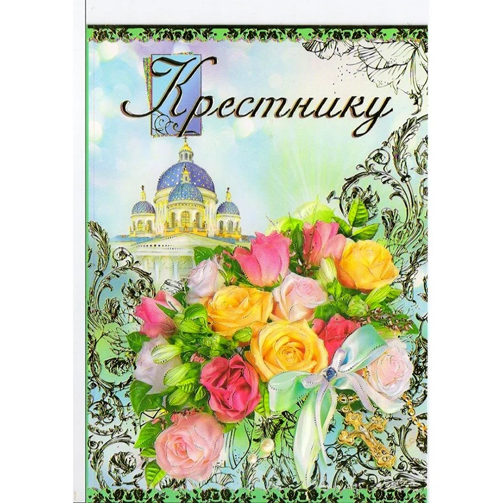 С днём рождения крестнику