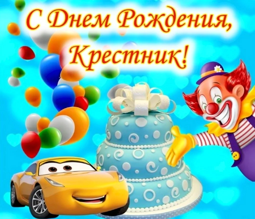 С днём рождения крестнику