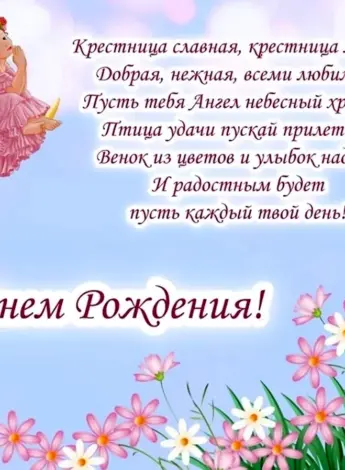 С днём рождения крестнице