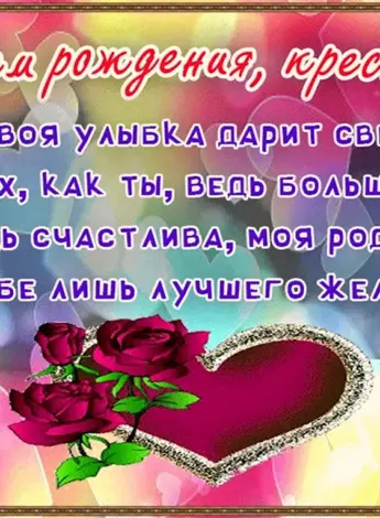 С днем рождения крестной