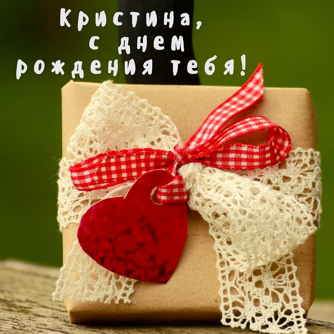 С днём рождения Кристина