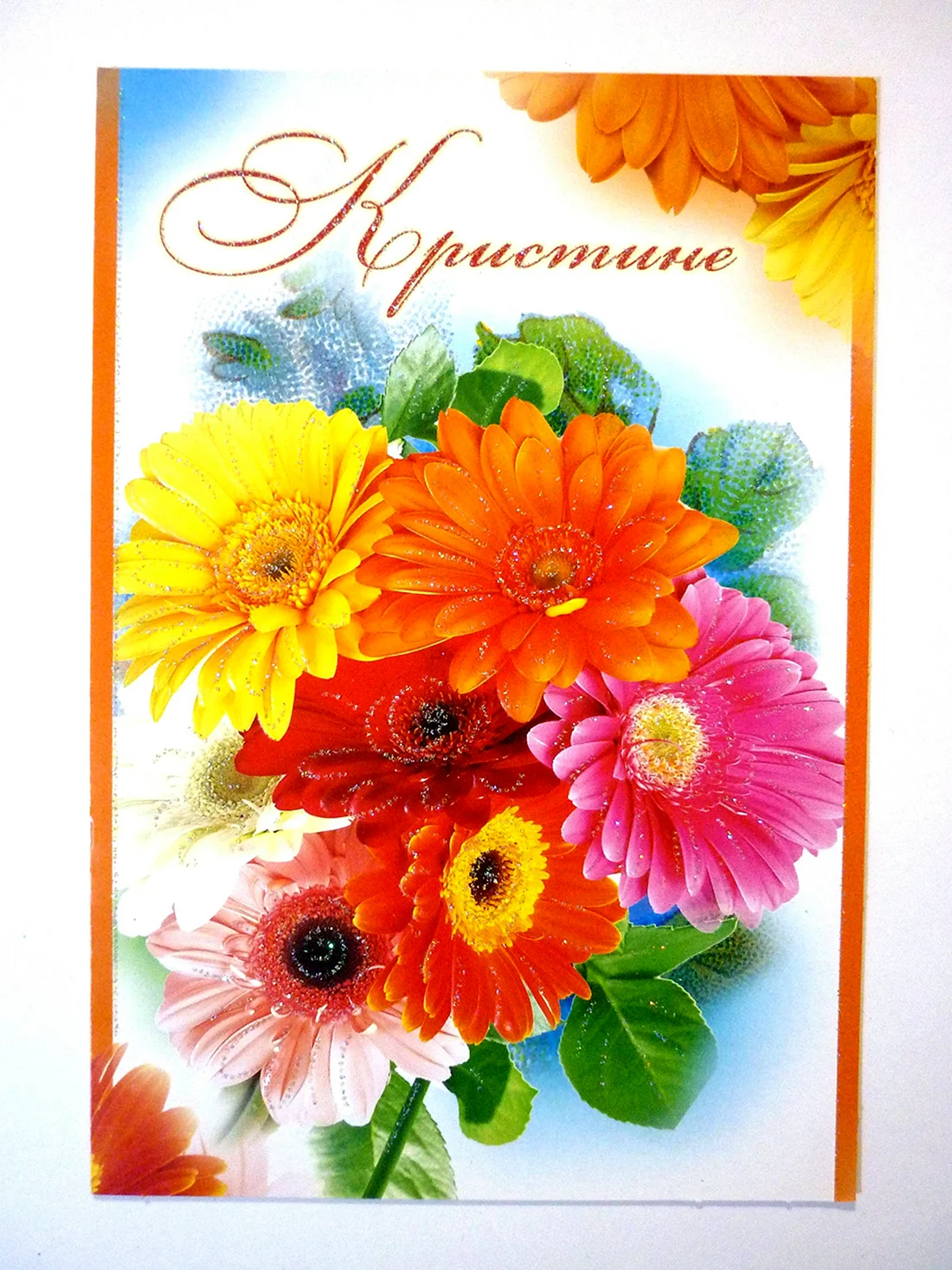 С днём рождения Кристина