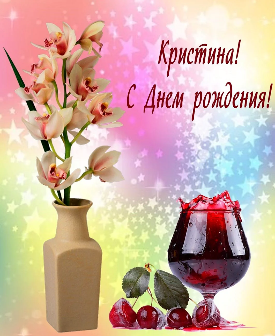 С днём рождения Кристина