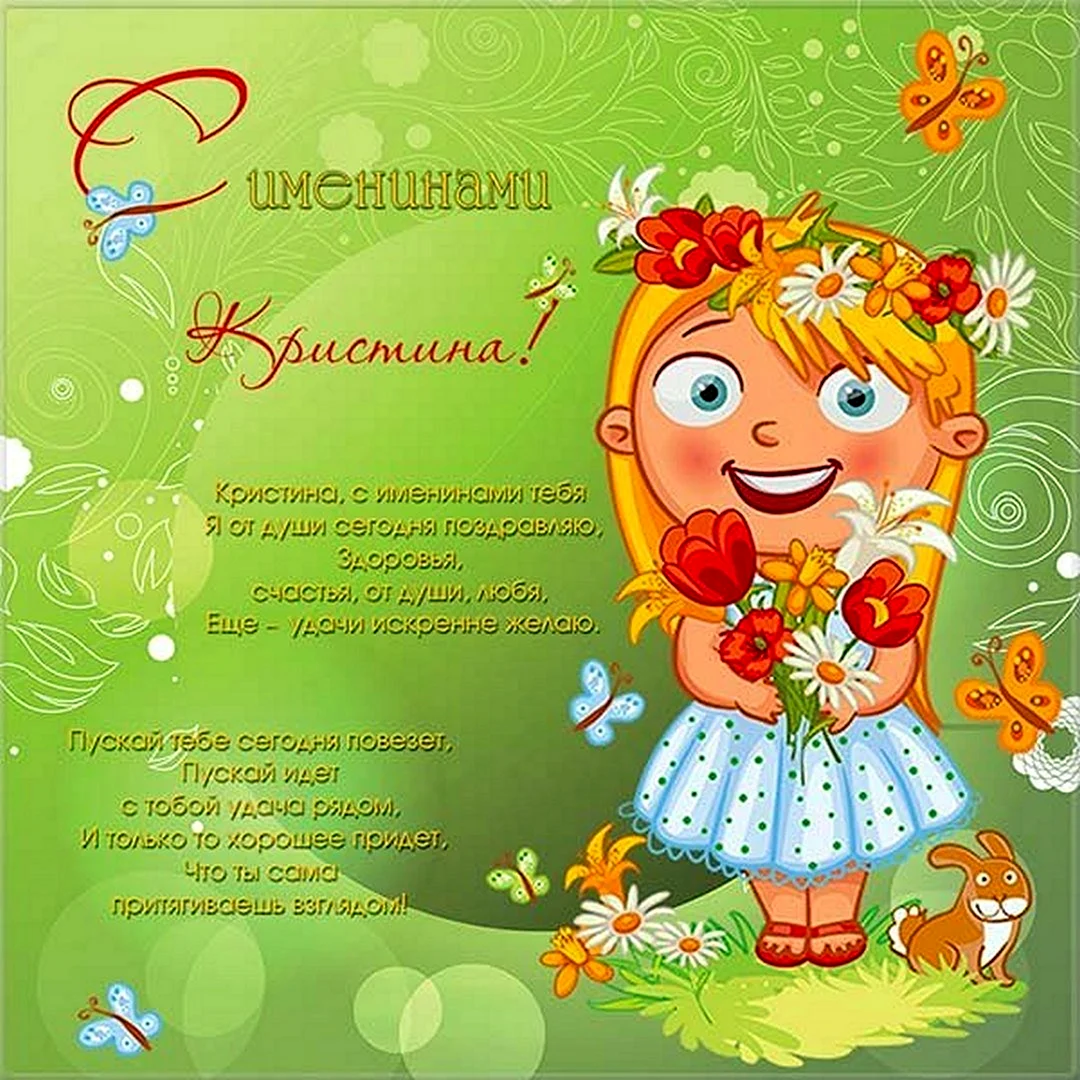 С днём рождения Кристинка