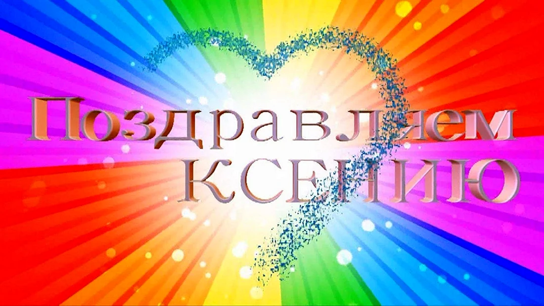 С днём рождения Ксюха