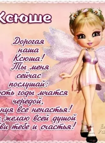 С днём рождения Ксюша