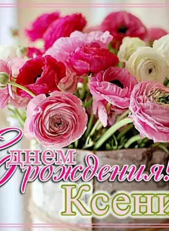С днём рождения Ксюша