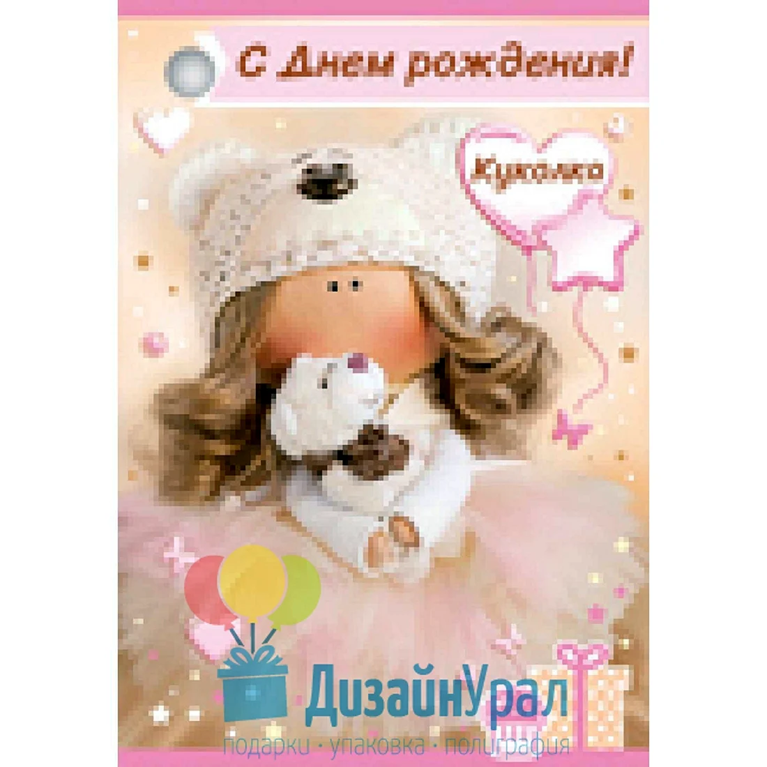 С днем рождения куколка