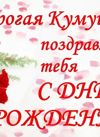 С днём рождения кума