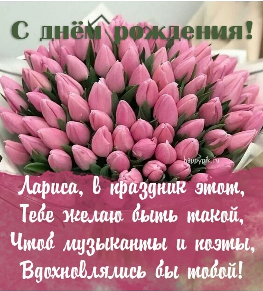 С днём рождения Лариса