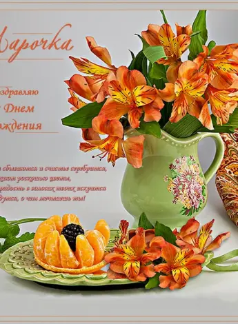 С днём рождения Лариса
