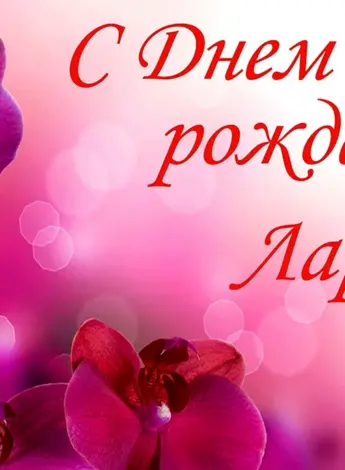 С днём рождения Лариса