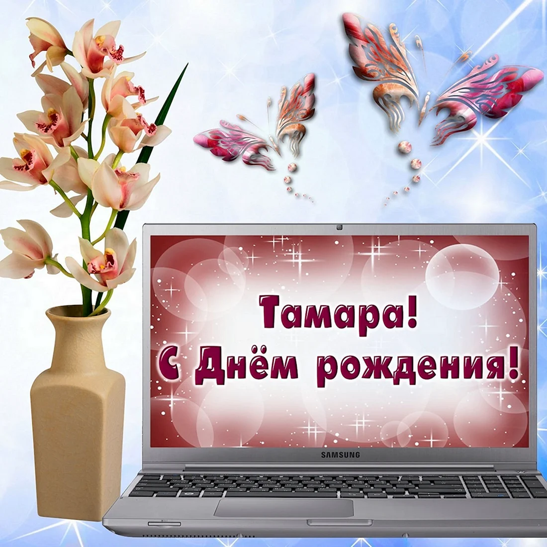 С днём рождения Лариса