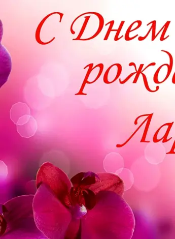 С днём рождения Лариса