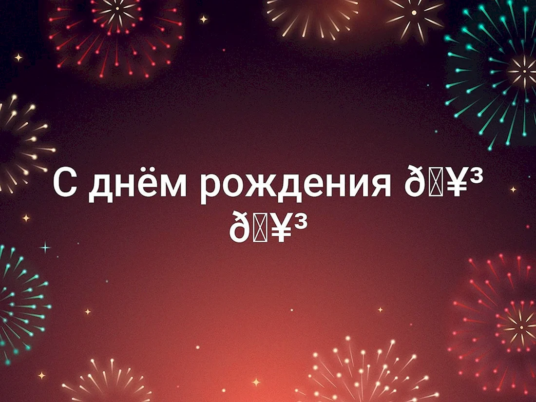 С днем рождения Леха