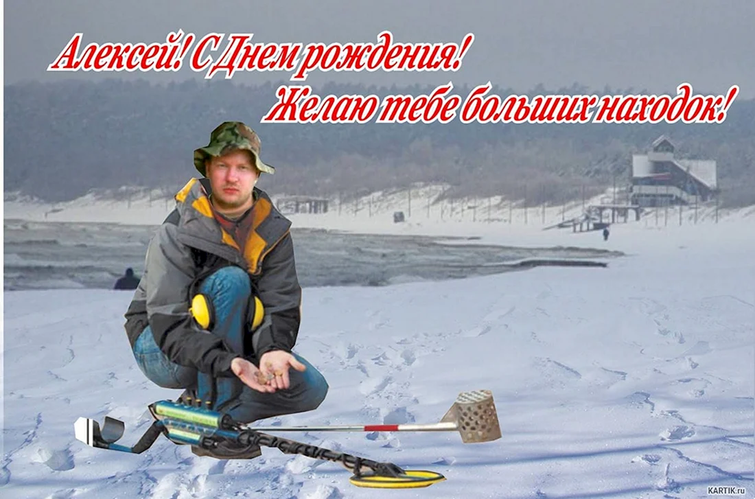 С днем рождения Леха