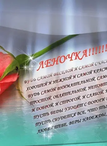 С днём рождения Леночка