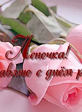 С днём рождения Леночка