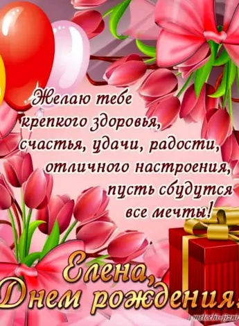 С днём рождения Леночка