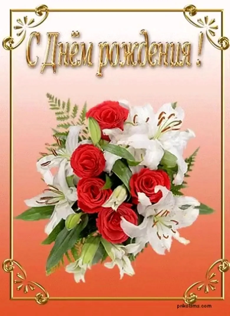 С днём рождения Леночка