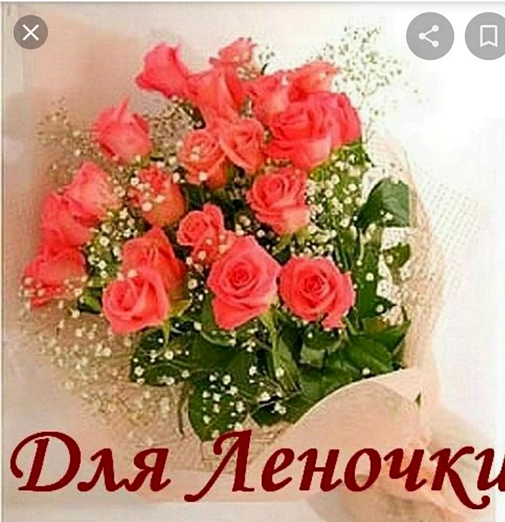 С днём рождения Леночка