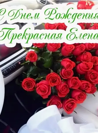 С днём рождения Леночка