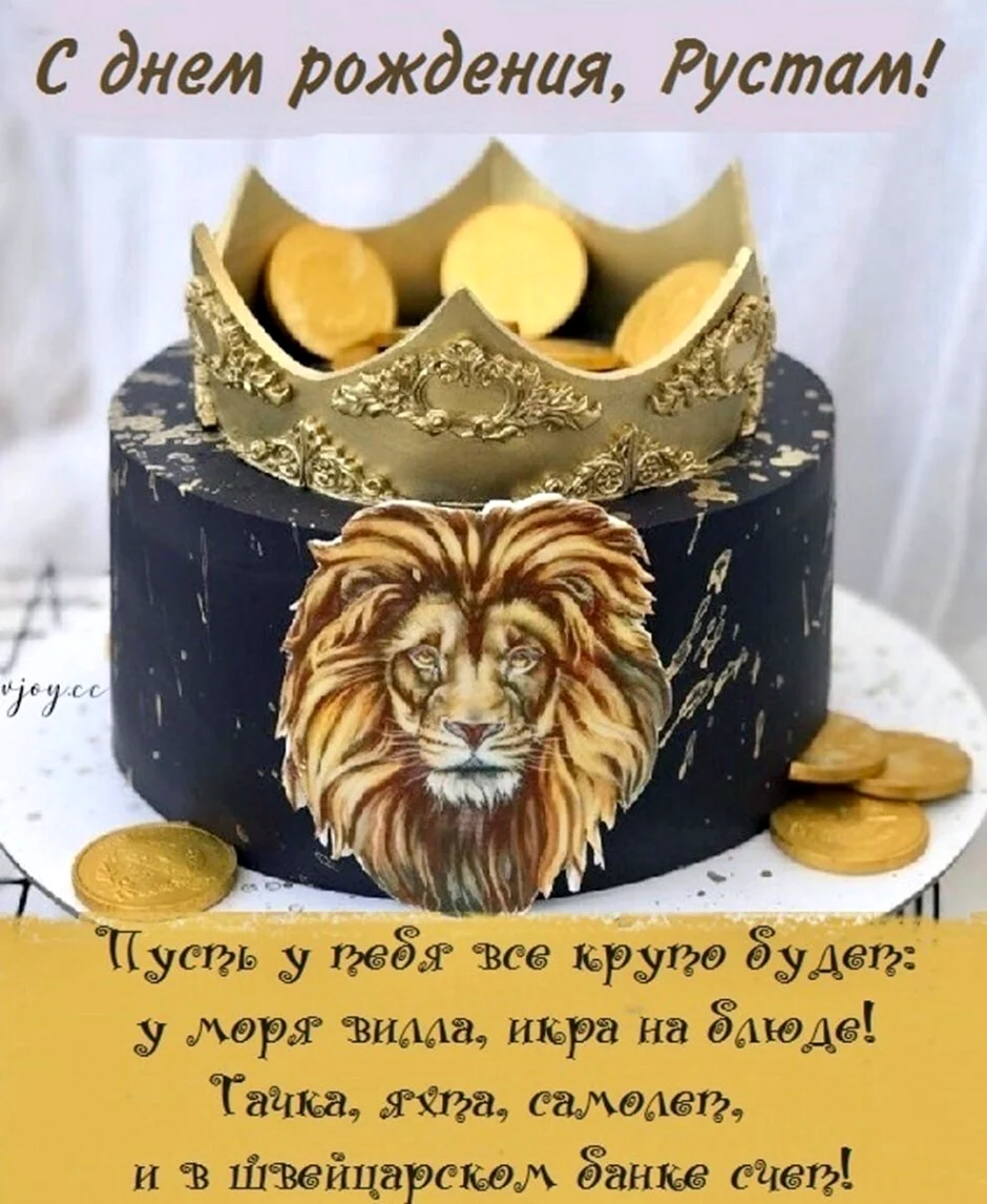 С днем рождения Лев