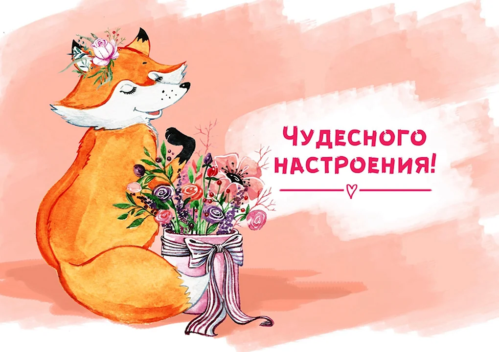 С днем рождения лиса