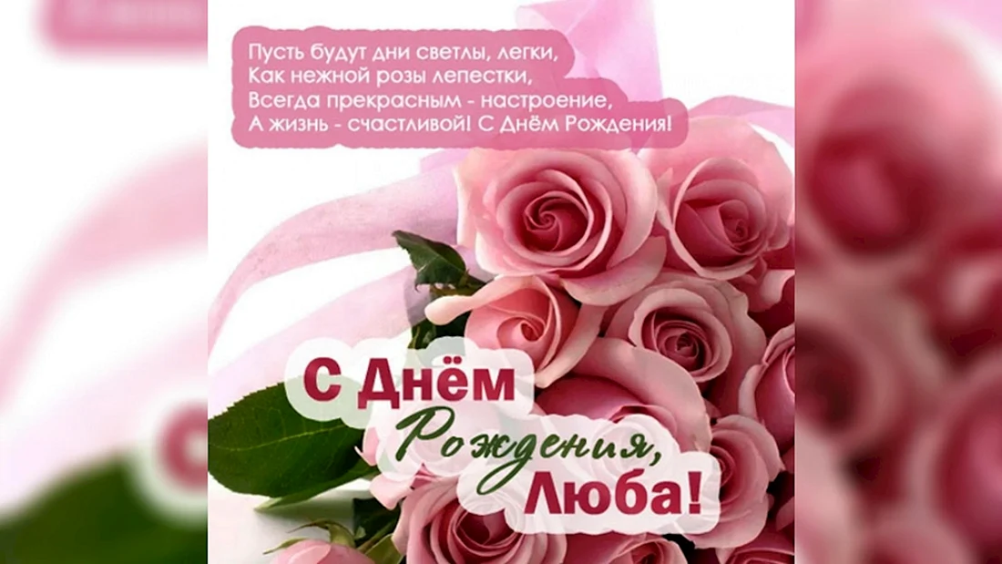 С днём рождения Люба