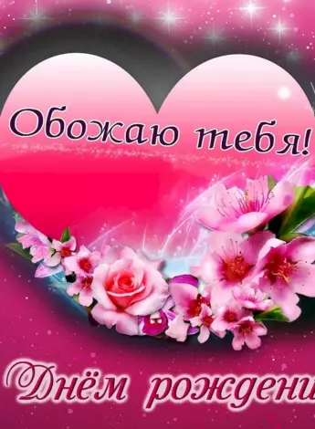 С днём рождения любимая