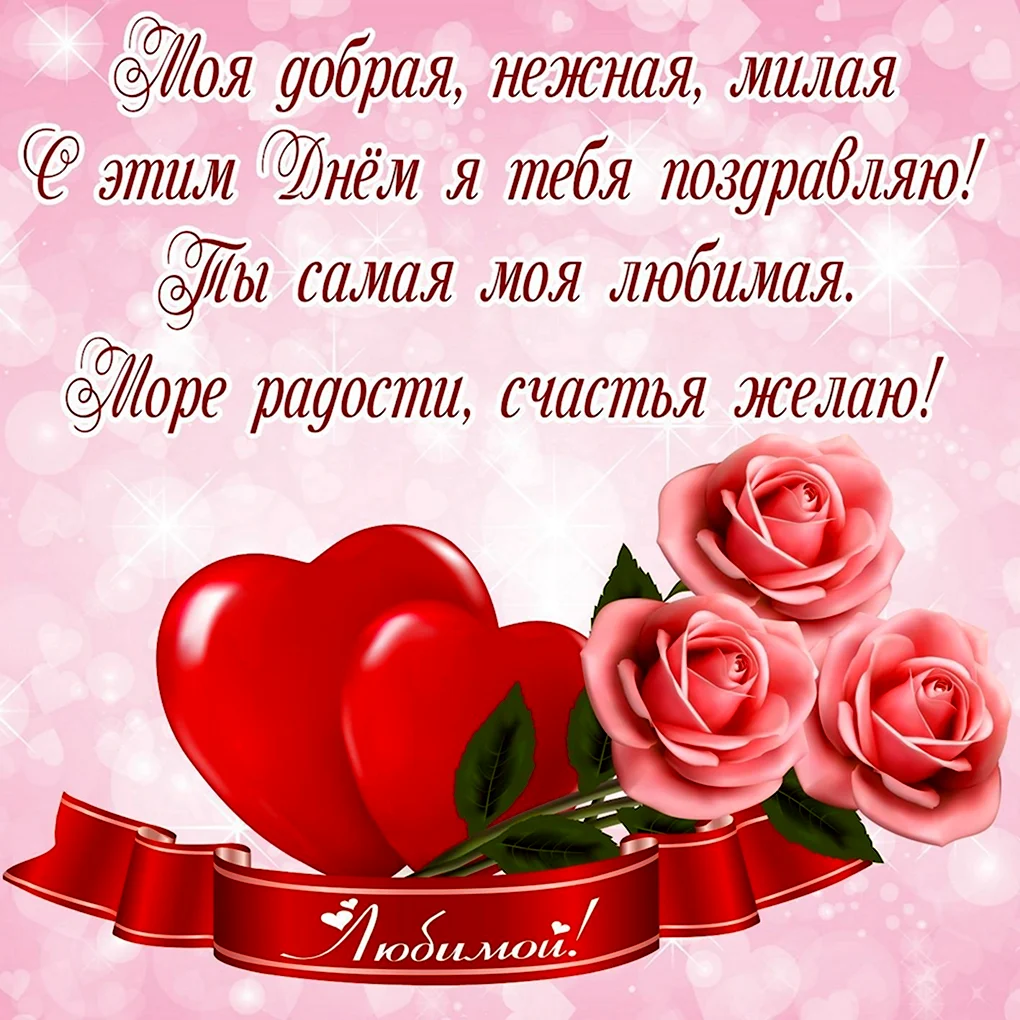С днём рождения любимая