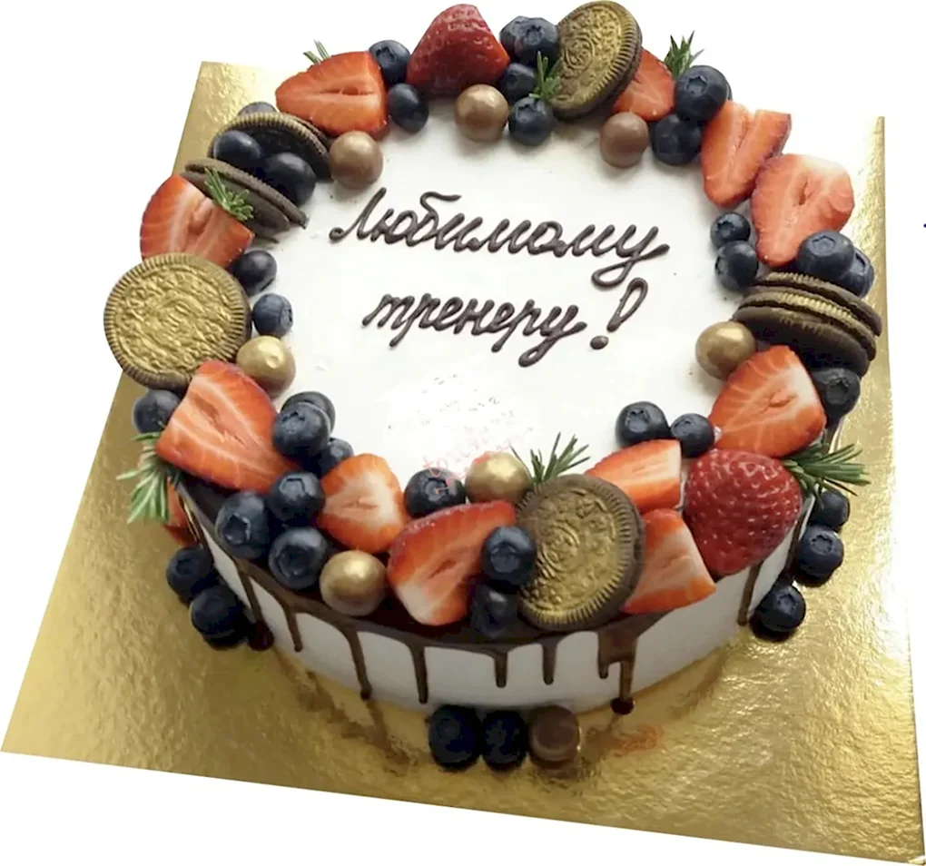 С днем рождения любимого тренера
