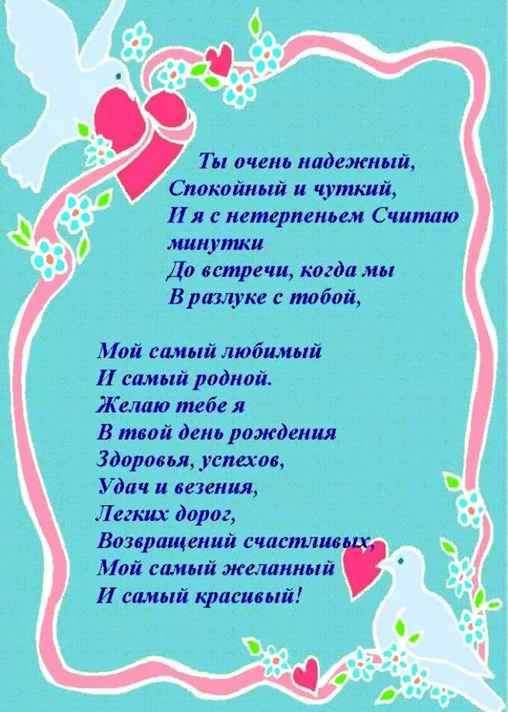 С днём рождения любимый