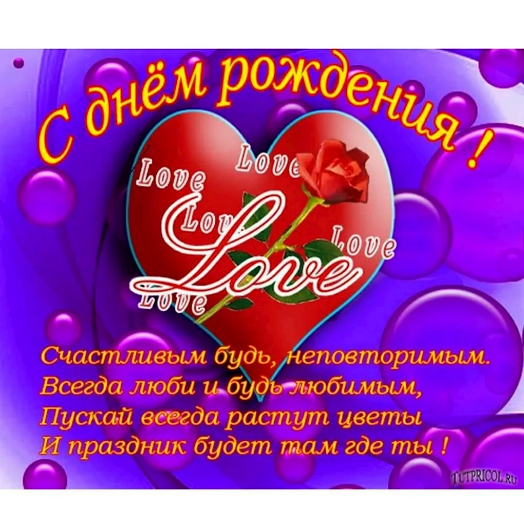 С днём рождения любимый