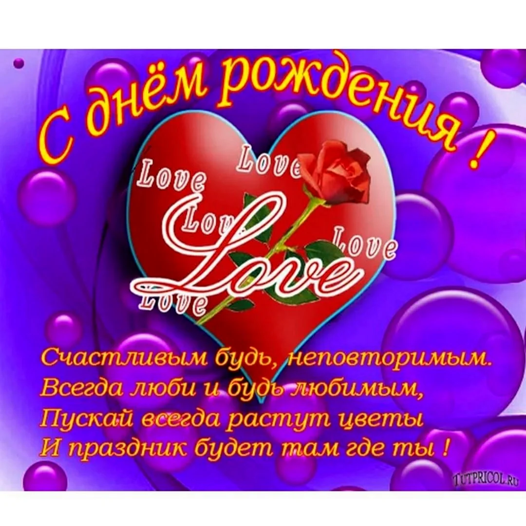С днём рождения любимый