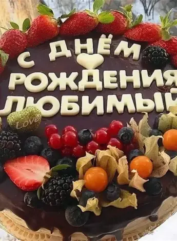 С днём рождения любимый