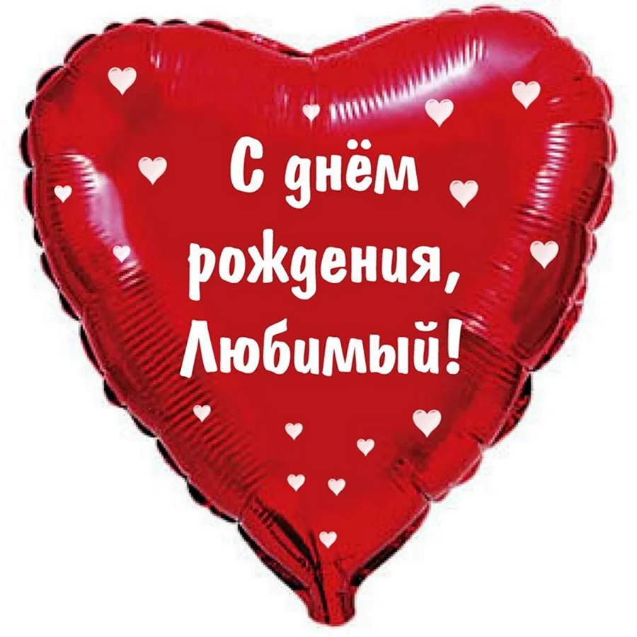 С днём рождения любимый