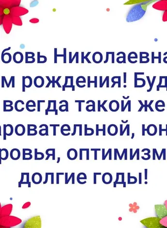 С днём рождения любовь Николаевна