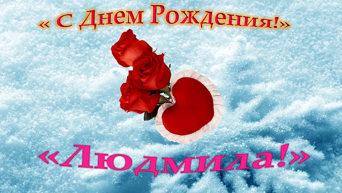 С днём рождения Людмила