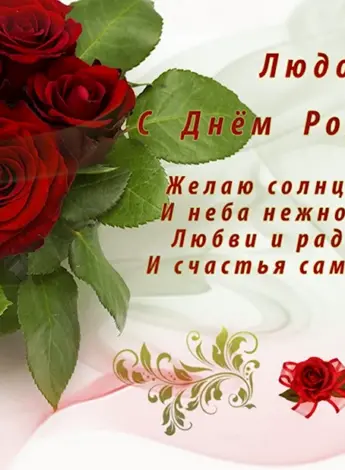 С днём рождения Людмила